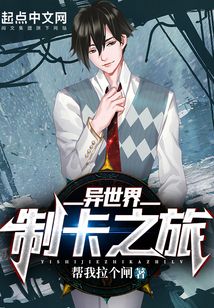 異世界制卡之旅
