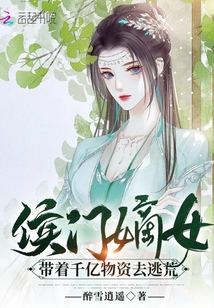 侯門嫡女帶著千億物資去逃荒
