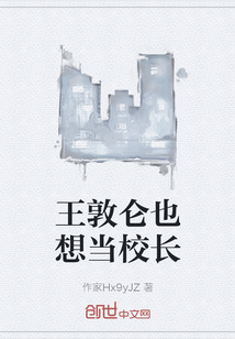 王敦侖也想當校長