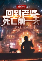 重启90,回到老婆死亡前一天在线阅读