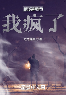 我覺得我瘋了