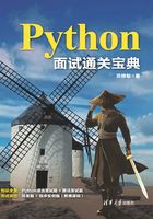 Python面试通关宝典在线阅读