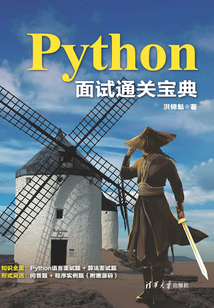 Python面試通關寶典