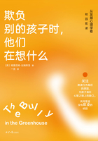 欺负别的孩子时，他们在想什么：从发展心理学看校园欺凌在线阅读