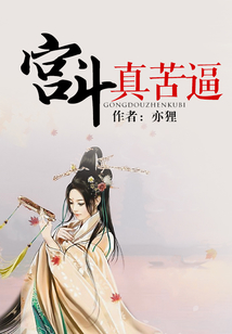 宮斗真苦逼