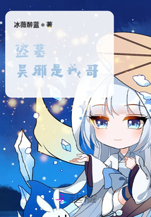 盜墓，吳邪是我哥