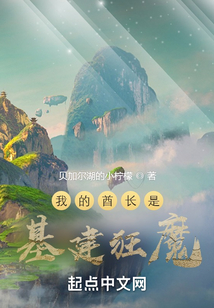 我的酋长是基建狂魔 cover
