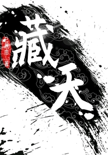 藏天