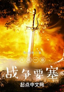 開局一座戰爭要塞