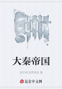大秦帝國