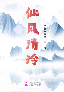 仙風清泠