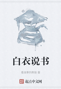 白衣说书