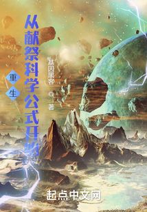 從獻祭科學公式開始