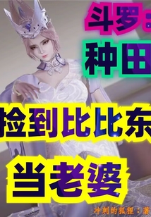 斗羅：種田撿到比比東當老婆