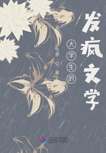 大學生的發瘋文學