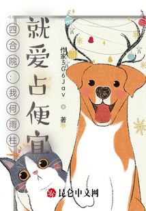 四合院：我何雨柱，就愛占便宜,！