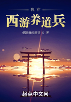 我在西游養道兵在線閱讀