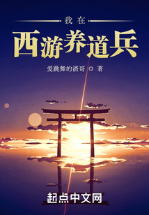 我在西游養道兵