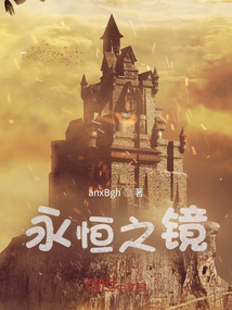 永恒之鏡
