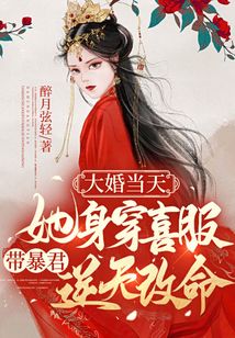 大婚當(dāng)天,她身穿喜服帶暴君逆天改命