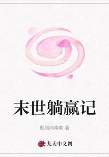 末世躺贏記