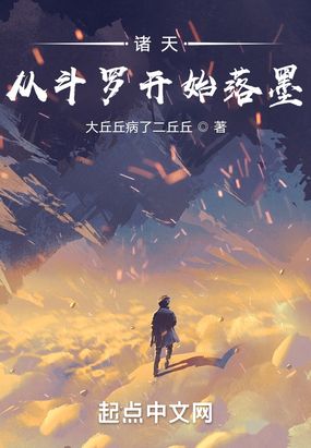 诸天：从斗罗开始落墨在线阅读
