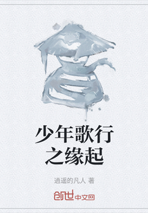 少年歌行之緣起