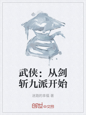 武侠:从剑斩九派开始在线阅读