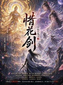 惜花剑在线阅读