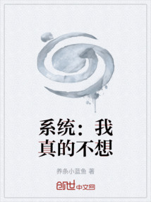 系統：我真的不想