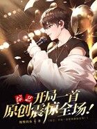 综艺:开局一首原创震惊全场!在线阅读