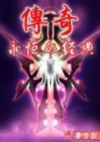 传奇永恒的经典