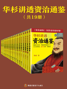 華杉講透《資治通鑒》(共19冊(cè))