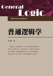 普通邏輯學（高等學校語言文學教程系列）