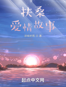 扶桑愛情故事