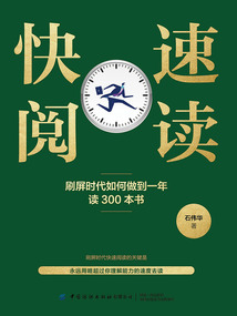 快速閱讀：刷屏時代如何做到一年讀300本書