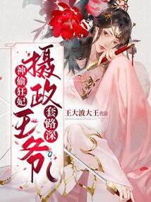 神偷狂妃:攝政王爺套路深