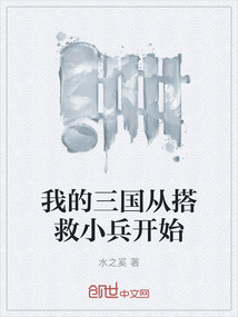 我的三國從搭救小兵開始