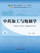 中药加工与炮制学（全国中医药行业高等教育“十四五”规划教材）在线阅读