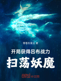 開局獲得呂布戰力，掃蕩妖魔