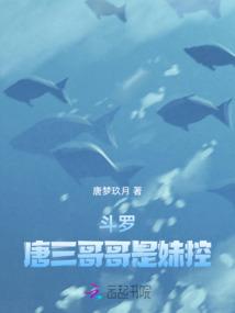斗羅:唐三哥哥的妹妹