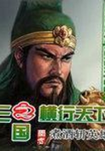 三國之橫行天下