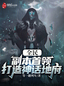 全民:副本首領(lǐng),打造神話地府