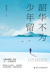 韶華不為少年留