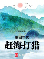 重回年代赶海打猎（陈辉、安文静）在线阅读