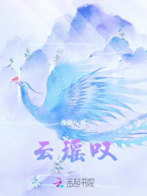 云瑤嘆