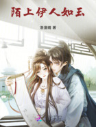 陌上伊人如玉在線閱讀