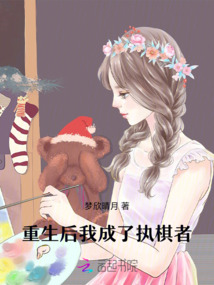 重生后我成了執棋者