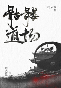 骷髏道場