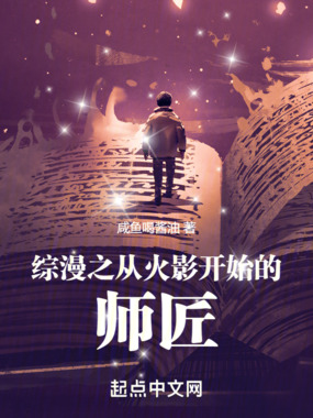 综漫之从火影开始的师匠在线阅读